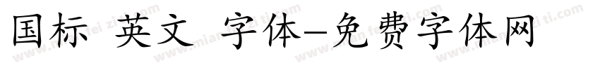 国标 英文 字体字体转换